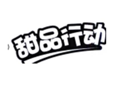 甜品行动