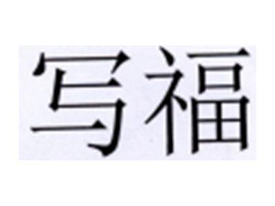 写福