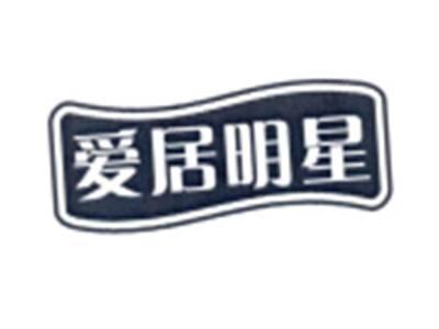 爱居明星