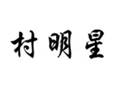 村明星