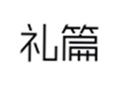 礼篇