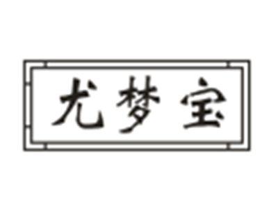 尤梦宝