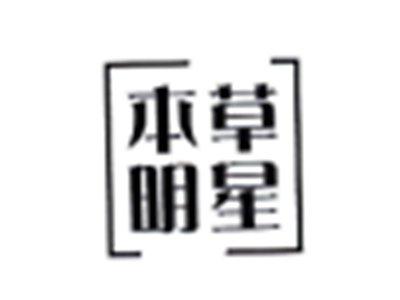 本草明星
