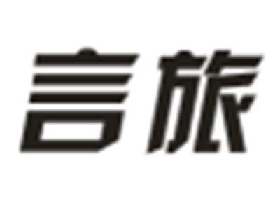 言旅