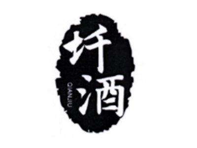 圲酒
