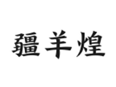 疆羊煌