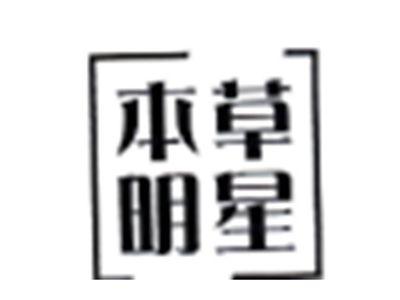 本草明星