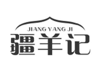 疆羊记