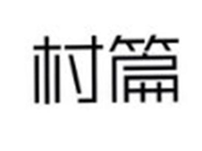 村篇