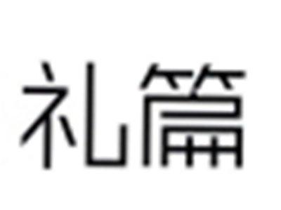 礼篇