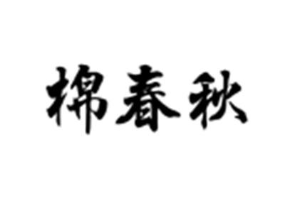 棉春秋