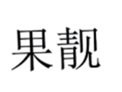 果靓
