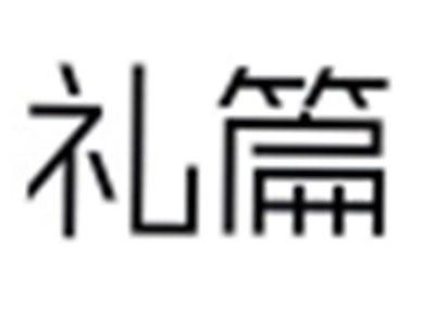 礼篇