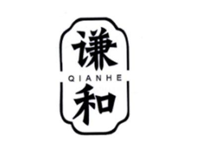 谦和