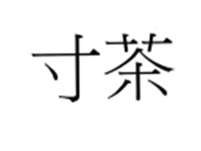 寸茶