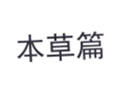本草篇