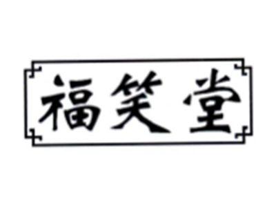 福笑堂