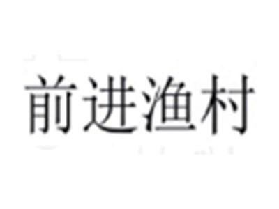 前进渔村