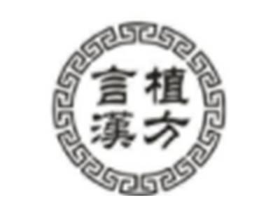 言植汉方