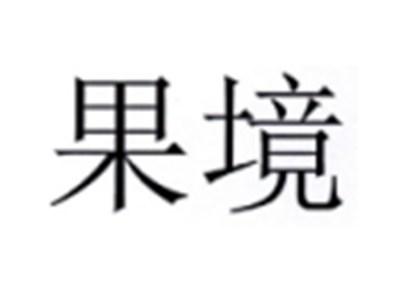 果境