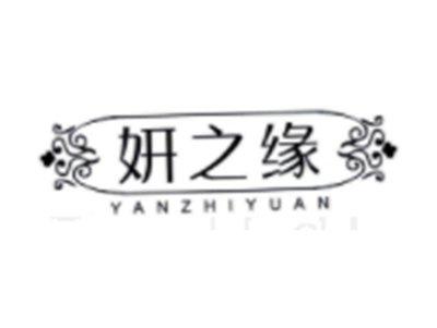 妍之缘