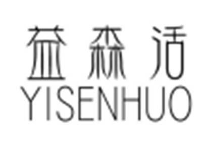 益森活