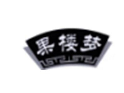 果楼梦