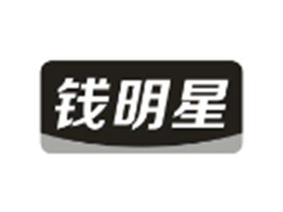 钱明星