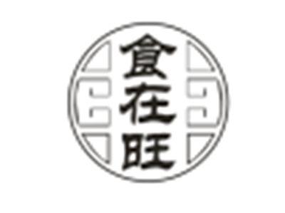 食在旺