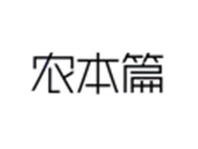 农本篇