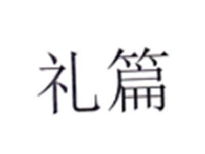 礼篇