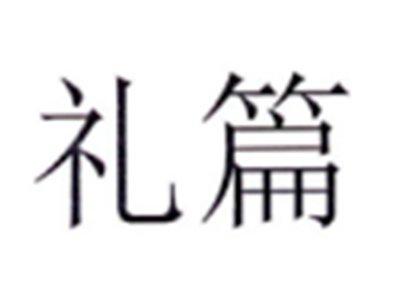 礼篇