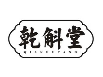 乾斛堂