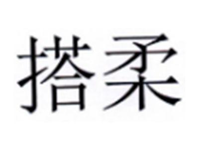 搭柔