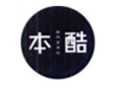 本酷