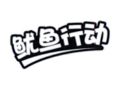 鱿鱼行动