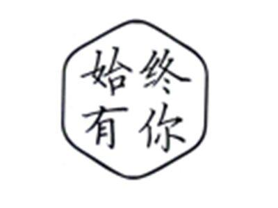 始终有你