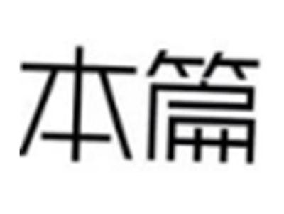 本篇