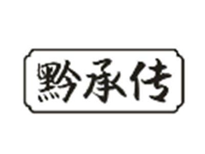 黔承传