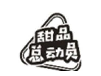 甜品总动员