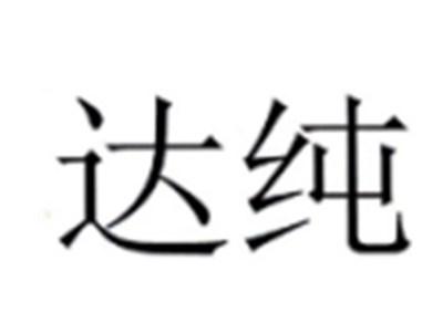 达纯