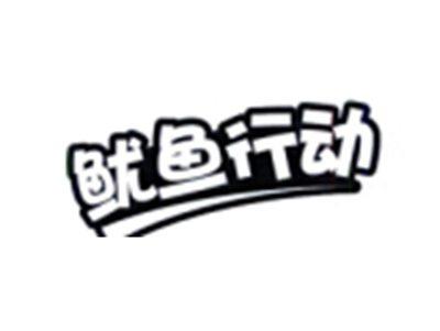 鱿鱼行动
