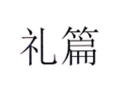 礼篇