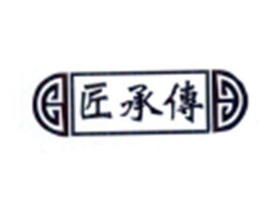 匠承传