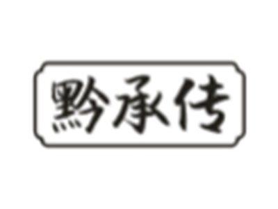 黔承传