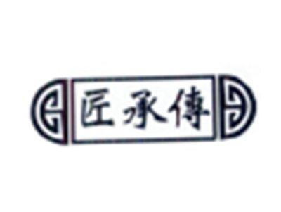 匠承传