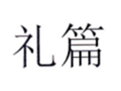 礼篇