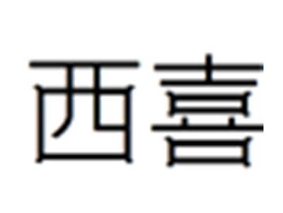 西喜