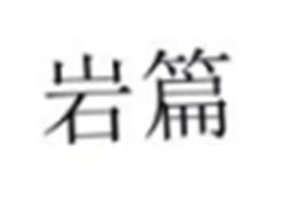 岩篇
