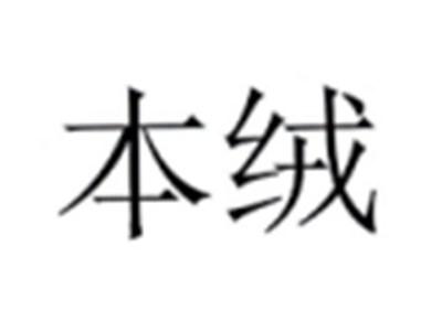 本绒